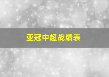 亚冠中超战绩表