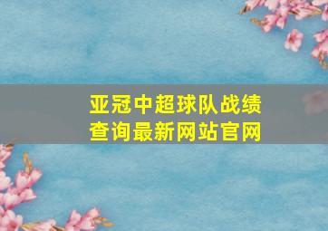 亚冠中超球队战绩查询最新网站官网