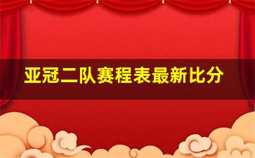 亚冠二队赛程表最新比分