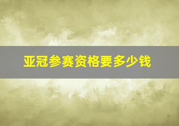 亚冠参赛资格要多少钱