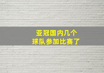 亚冠国内几个球队参加比赛了