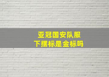 亚冠国安队服下摆标是金标吗