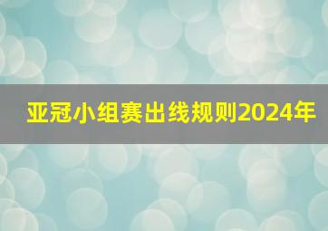 亚冠小组赛出线规则2024年