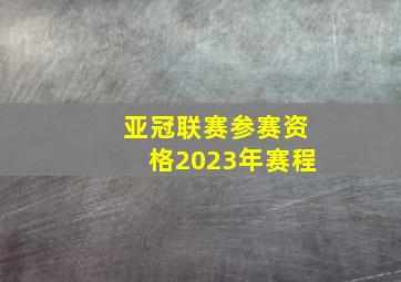 亚冠联赛参赛资格2023年赛程