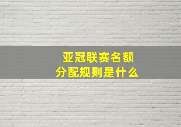 亚冠联赛名额分配规则是什么