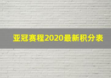 亚冠赛程2020最新积分表