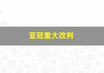 亚冠重大改判