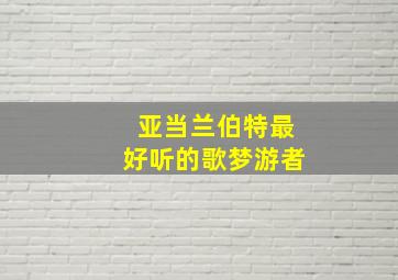 亚当兰伯特最好听的歌梦游者