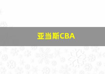 亚当斯CBA