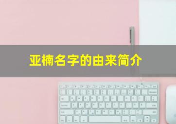 亚楠名字的由来简介