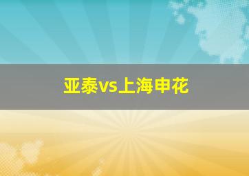 亚泰vs上海申花