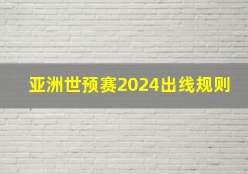 亚洲世预赛2024出线规则