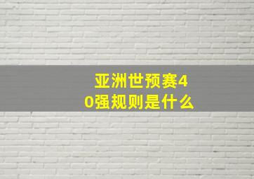 亚洲世预赛40强规则是什么