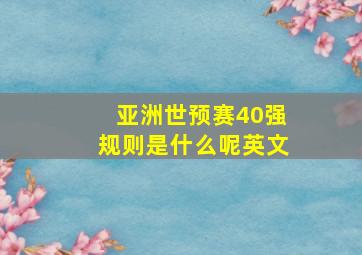 亚洲世预赛40强规则是什么呢英文