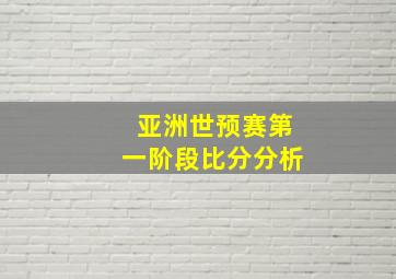 亚洲世预赛第一阶段比分分析