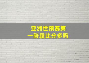 亚洲世预赛第一阶段比分多吗