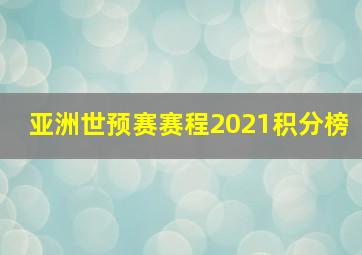 亚洲世预赛赛程2021积分榜