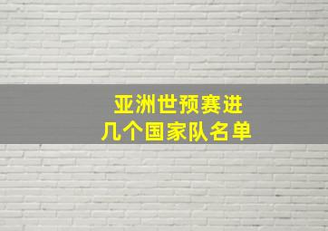 亚洲世预赛进几个国家队名单