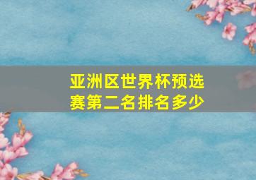 亚洲区世界杯预选赛第二名排名多少