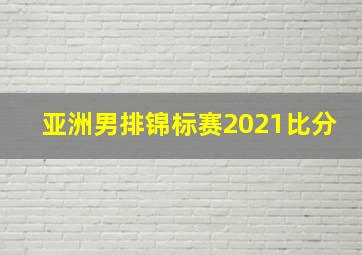 亚洲男排锦标赛2021比分