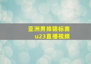 亚洲男排锦标赛u23直播视频