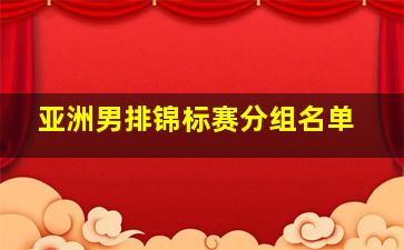 亚洲男排锦标赛分组名单