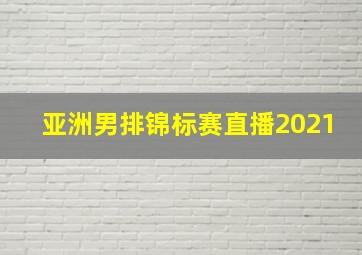 亚洲男排锦标赛直播2021