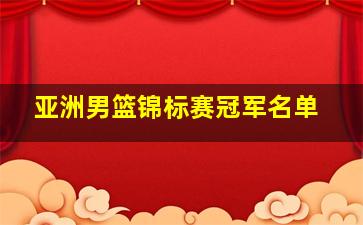 亚洲男篮锦标赛冠军名单