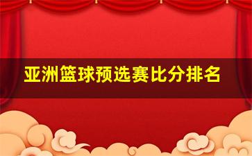 亚洲篮球预选赛比分排名