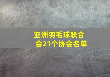 亚洲羽毛球联合会21个协会名单