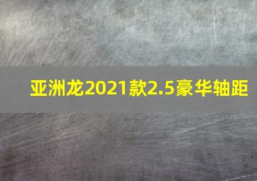 亚洲龙2021款2.5豪华轴距