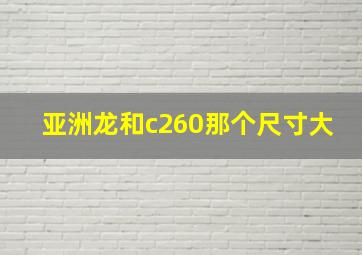 亚洲龙和c260那个尺寸大