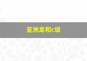 亚洲龙和c级