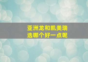 亚洲龙和凯美瑞选哪个好一点呢