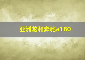 亚洲龙和奔驰a180