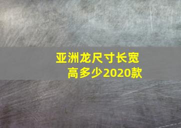 亚洲龙尺寸长宽高多少2020款