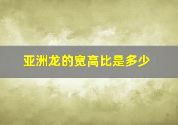 亚洲龙的宽高比是多少