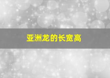 亚洲龙的长宽高