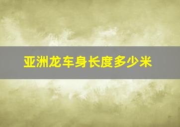 亚洲龙车身长度多少米