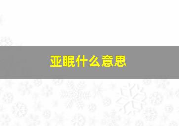 亚眠什么意思