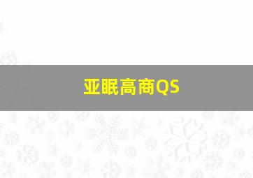 亚眠高商QS