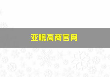 亚眠高商官网