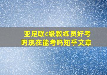 亚足联c级教练员好考吗现在能考吗知乎文章