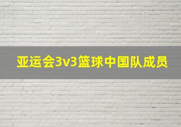 亚运会3v3篮球中国队成员