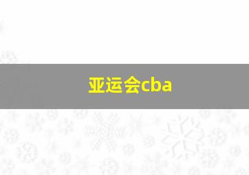 亚运会cba