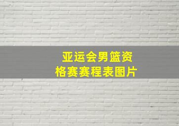 亚运会男篮资格赛赛程表图片