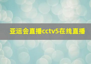 亚运会直播cctv5在线直播