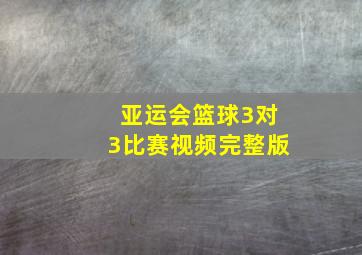 亚运会篮球3对3比赛视频完整版