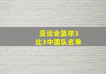 亚运会篮球3比3中国队名单