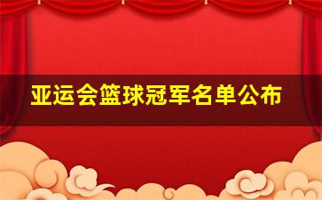 亚运会篮球冠军名单公布